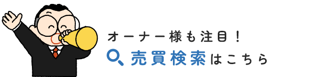 売買検索はこちら