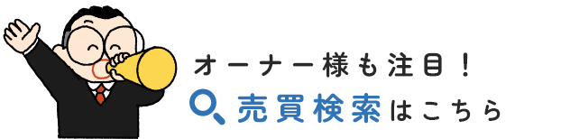 売買検索はこちら