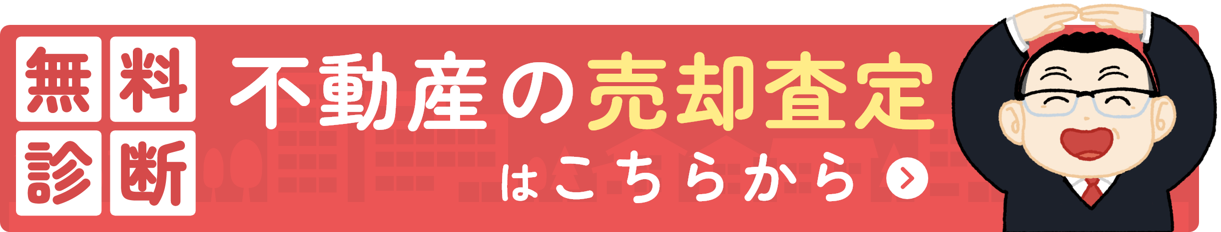 売却査定はこちら