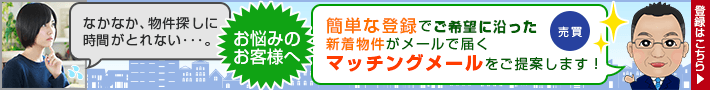 なかなか物件探しに時間が取れないお客様へマッチングメールをご活用ください！