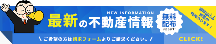 不動産情報誌請求無料