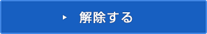 解除する