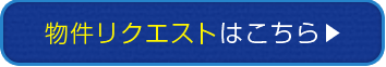 物件リクエストはこちら