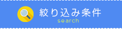 絞り込み条件