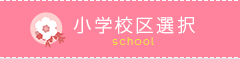 小学校区選択