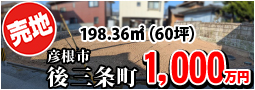 後三条町 1000万円