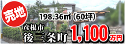 後三条町 1100万円