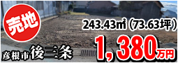 後三条町 1380万円