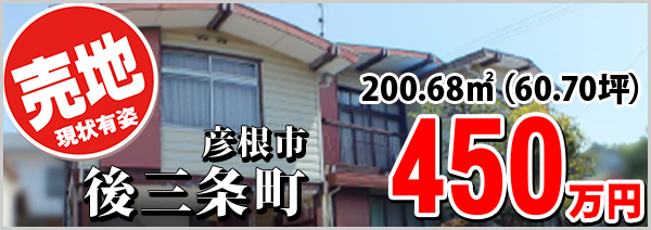 彦根市後三条町 450万円