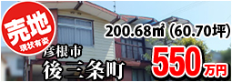 彦根市後三条町 550万円