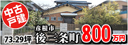 後三条町 800万円