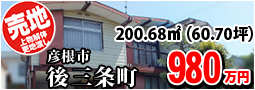 彦根市後三条町 980万円