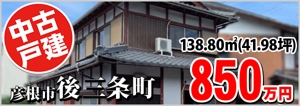 後三条町850万円