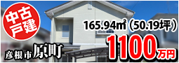 原町 1100万円