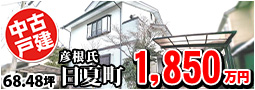 日夏町 1850万円