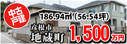 地蔵町 1500万円