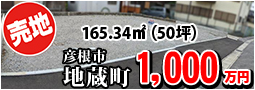 地蔵町 1000万円
