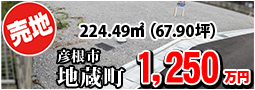 地蔵町 1250万円