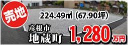 地蔵町 1280万円