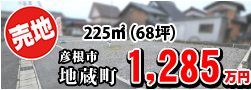地蔵町 1285万円