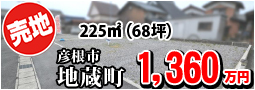 地蔵町 1360万円