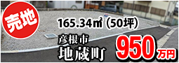 地蔵町 950万円