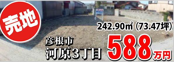 河原3丁目588万円