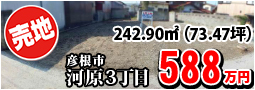 河原3丁目588万円