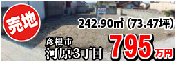 河原3丁目795万円