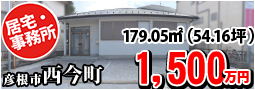 西今町 1500万円