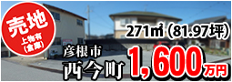 彦根市西今町 1600万円