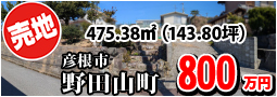 野田山町 800万円