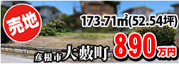 大薮町 890万円