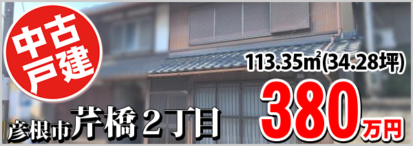 芹橋　380万円