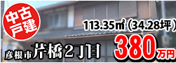 芹橋２丁目 380万円