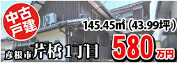 芹橋 580万円