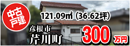 芹川町 300万円