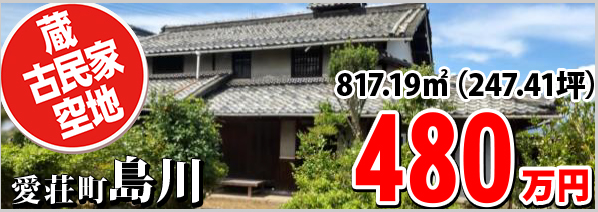 島川480万円