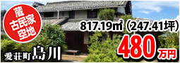 島川 480万円
