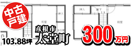 太堂町 300万円