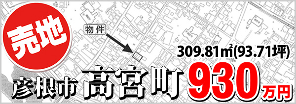 高宮町930万円