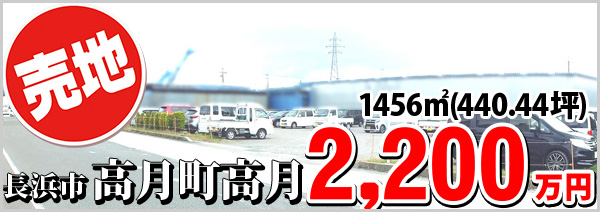 高月町2200万円
