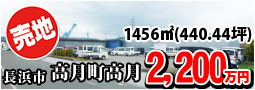 長浜市高月町高月 2200万円