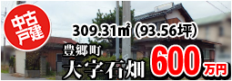 豊郷町大字石畑 600万円