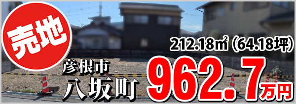 八坂 962.7万円