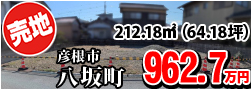 八坂 962.7万円
