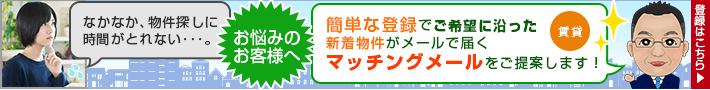 なかなか物件探しに時間が取れないお客様へマッチングメールをご活用ください！