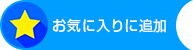 お気に入りに追加