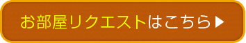 物件リクエストはこちら