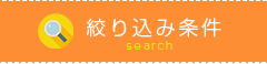 絞り込み条件